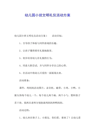 幼儿园小班文明礼仪活动方案