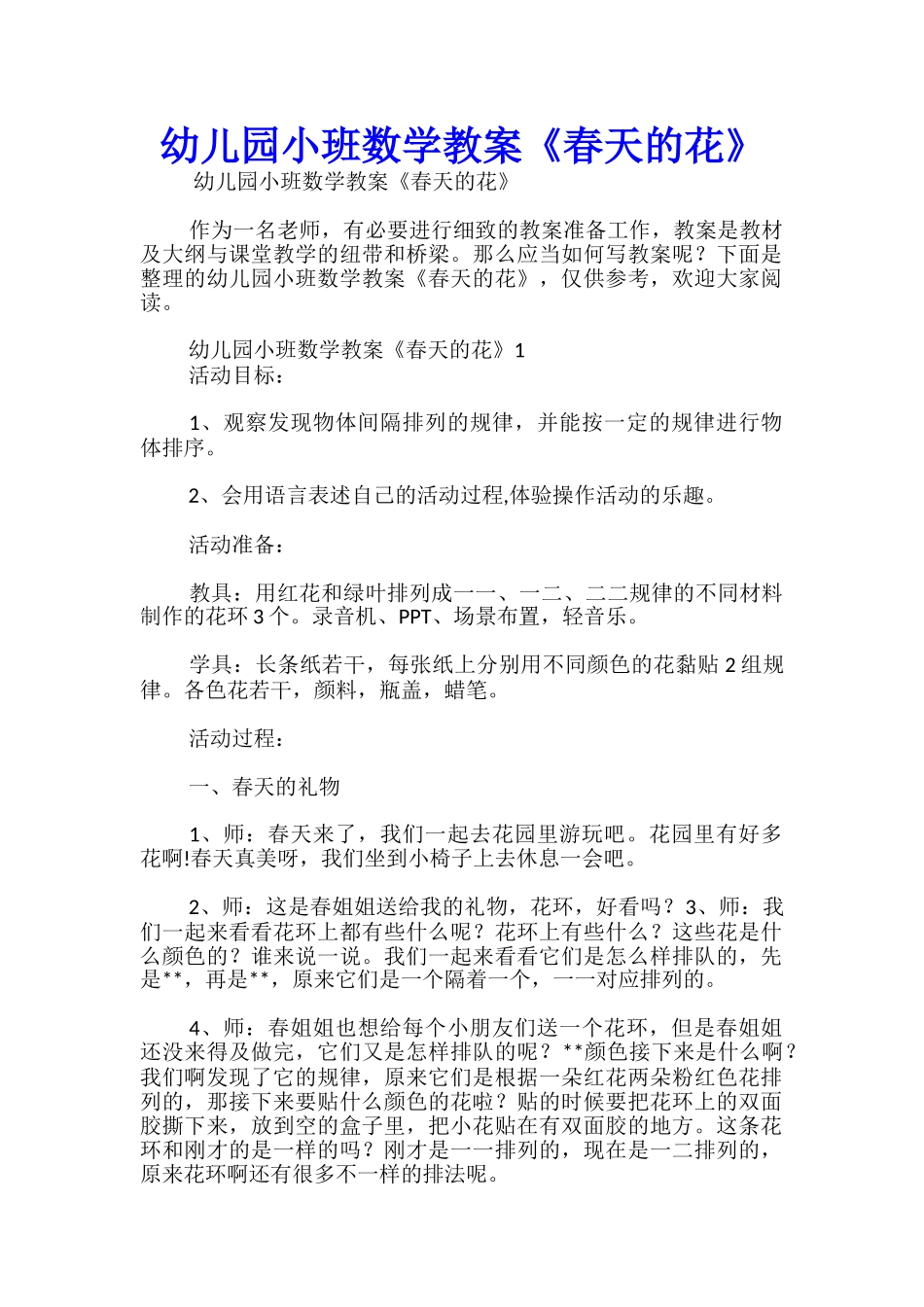幼儿园小班数学教案《春天的花》_第1页