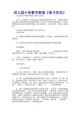 幼儿园小班数学教案《春天的花》