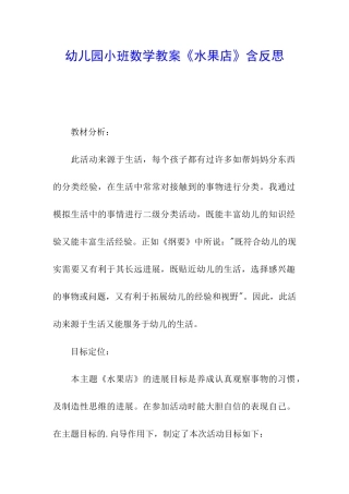 幼儿园小班数学教案《水果店》含反思