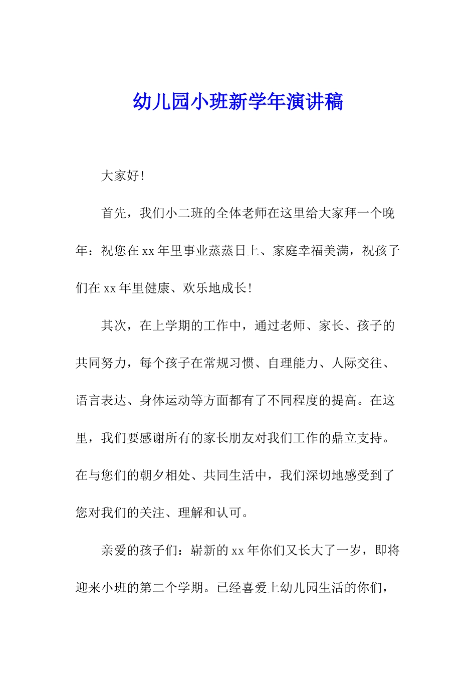 幼儿园小班新学年演讲稿_第1页