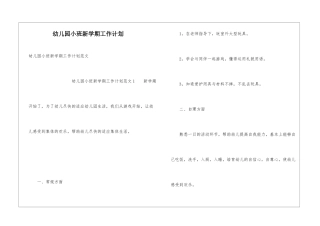 幼儿园小班新学期工作计划