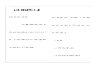 幼儿园小班新学期工作计划15篇