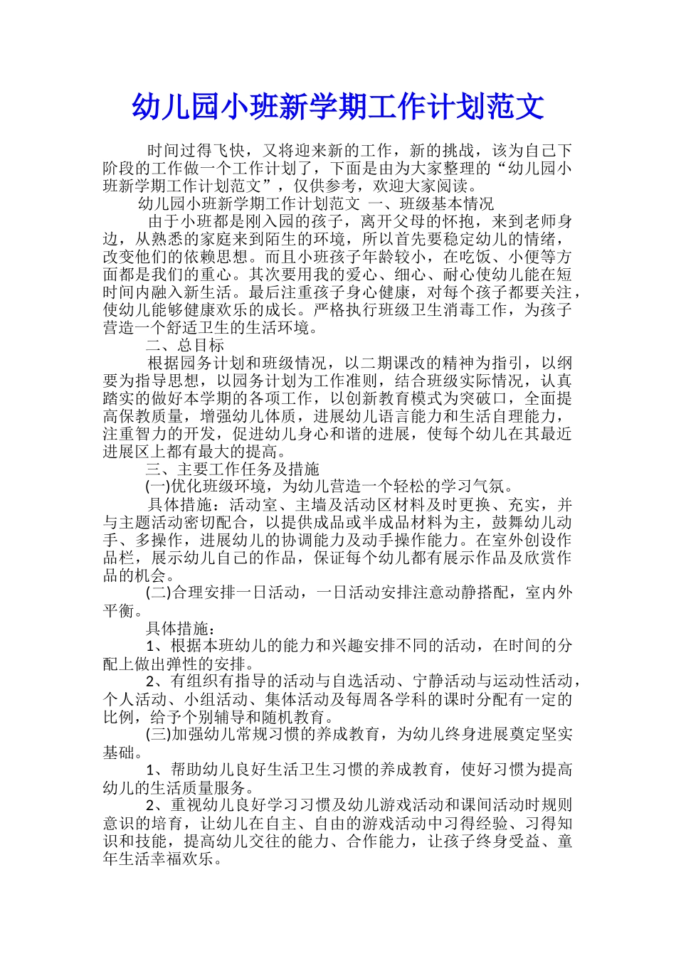 幼儿园小班新学期工作计划范文_第1页