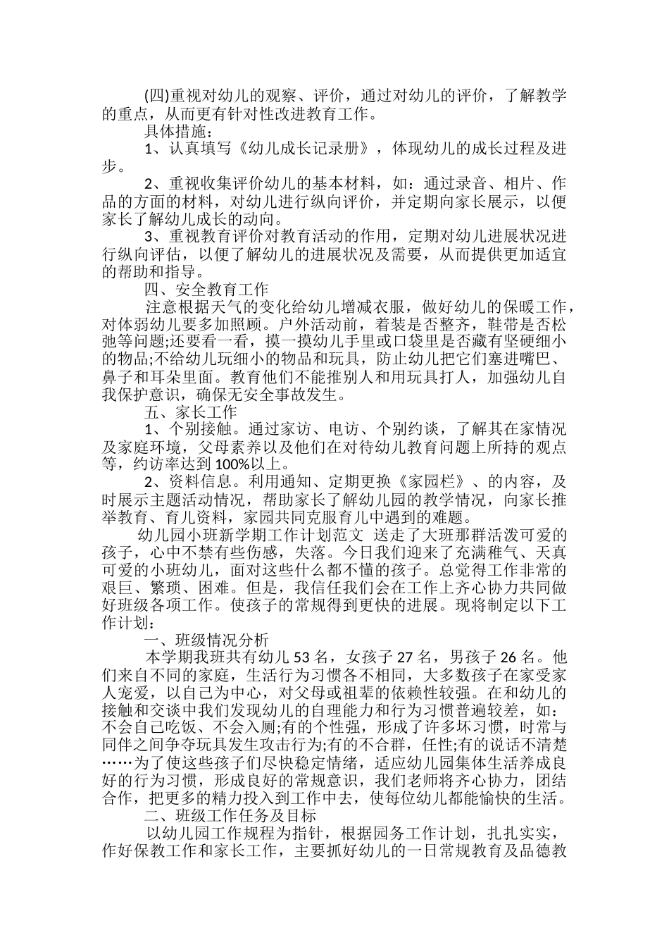 幼儿园小班新学期工作计划范文_第2页