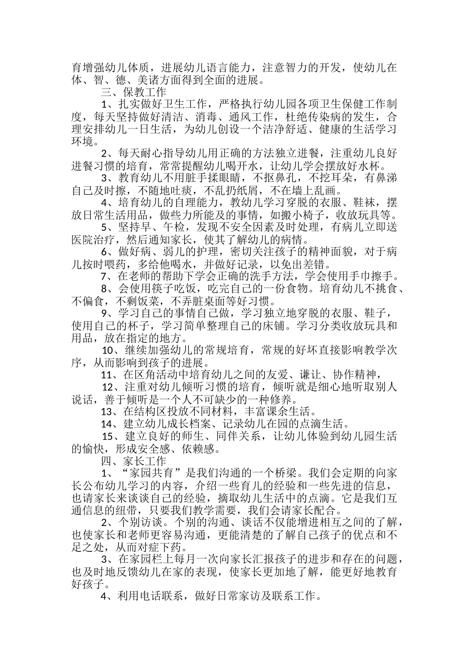 幼儿园小班新学期工作计划范文_第3页