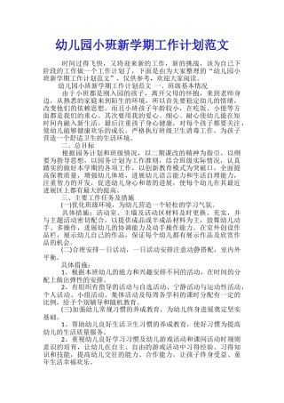 幼儿园小班新学期工作计划范文