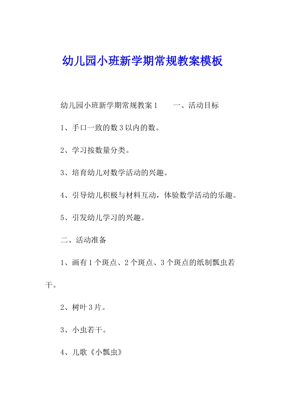 幼儿园小班新学期常规教案模板_第1页