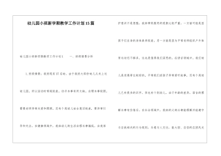 幼儿园小班新学期教学工作计划15篇