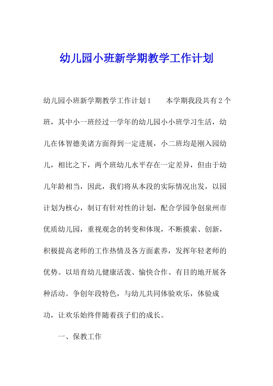 幼儿园小班新学期教学工作计划_第1页