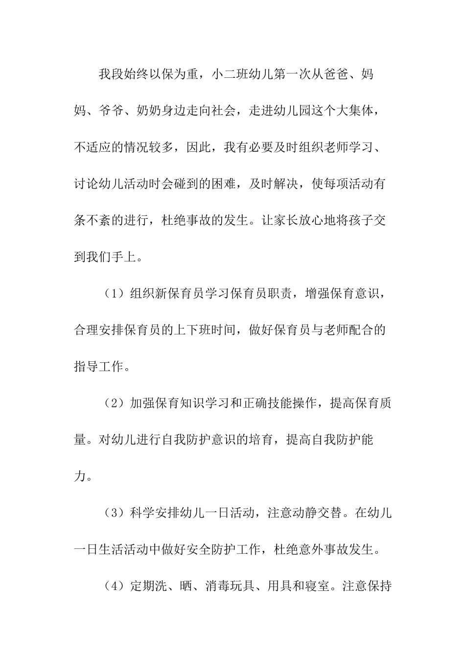 幼儿园小班新学期教学工作计划_第2页