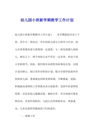 幼儿园小班新学期教学工作计划