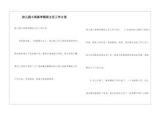 幼儿园小班新学期班主任工作计划