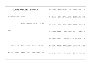 幼儿园小班新学期的工作计划5篇
