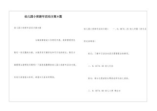 幼儿园小班新年活动方案9篇
