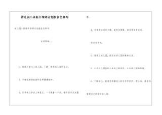 幼儿园小班新开学周计划报告怎样写