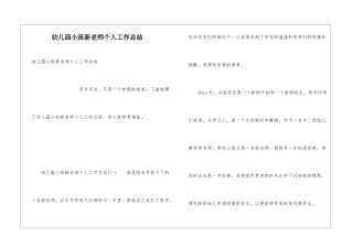 幼儿园小班新教师个人工作总结