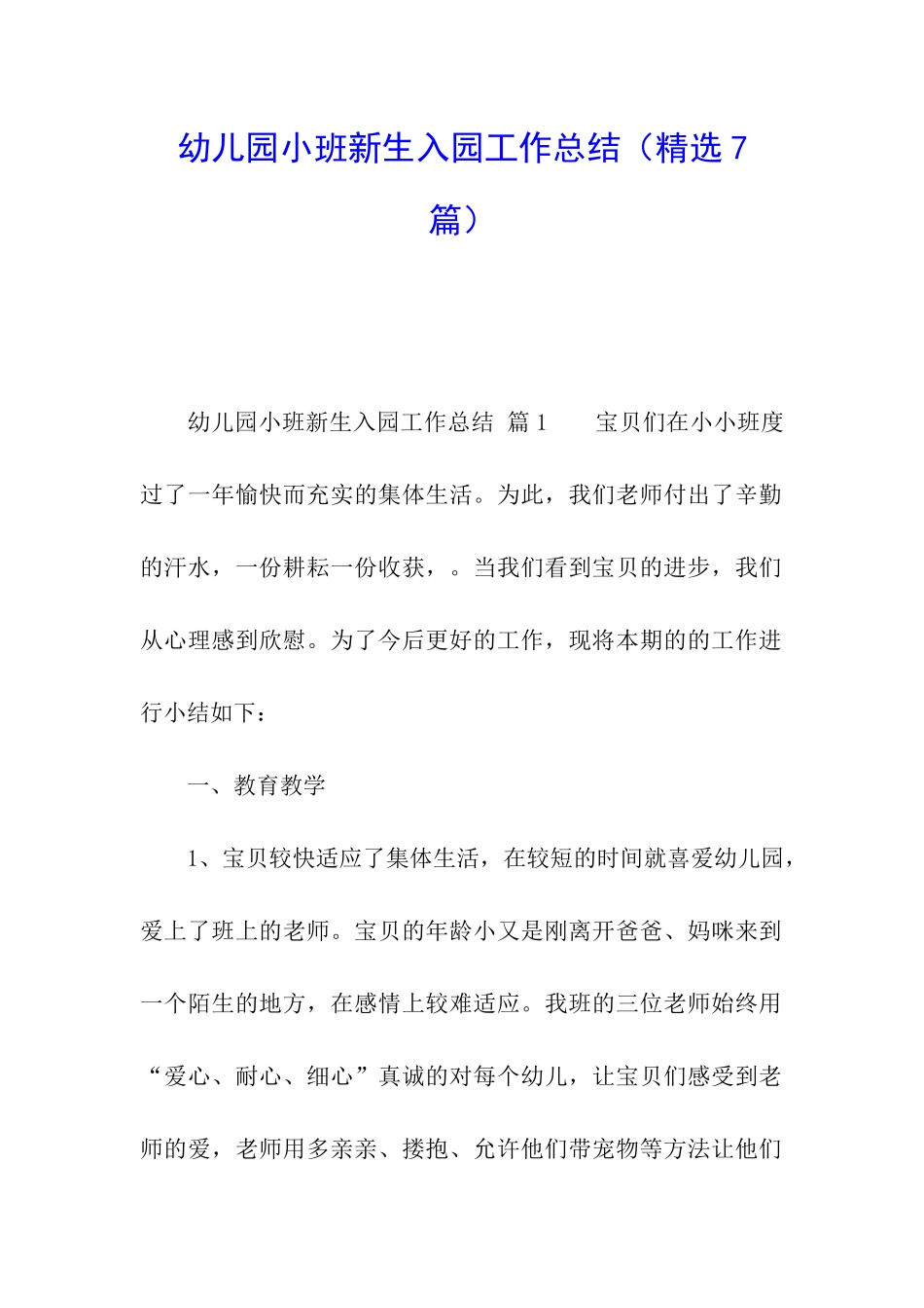 幼儿园小班新生入园工作总结_第1页