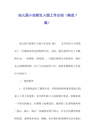 幼儿园小班新生入园工作总结
