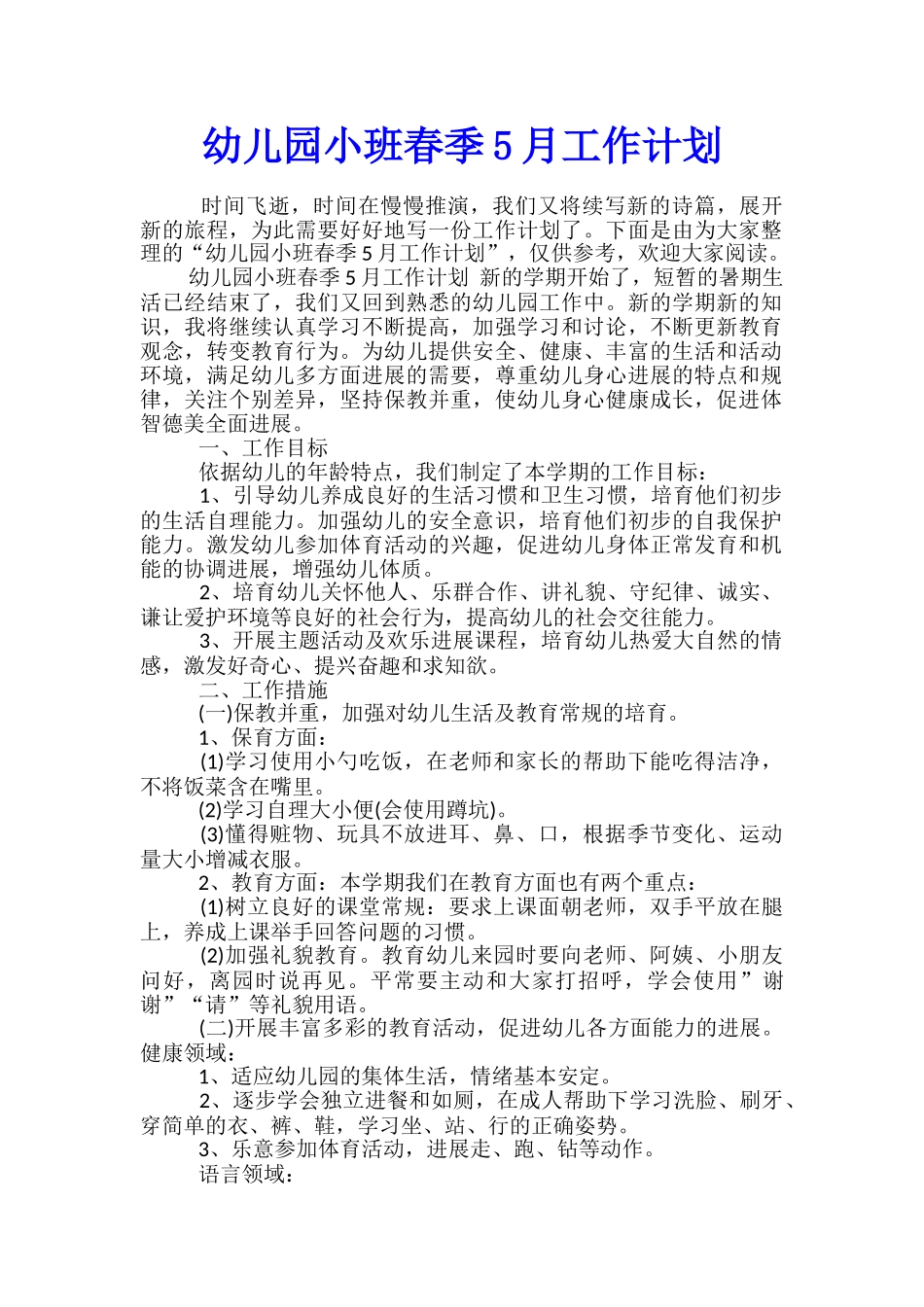 幼儿园小班春季5月工作计划_第1页