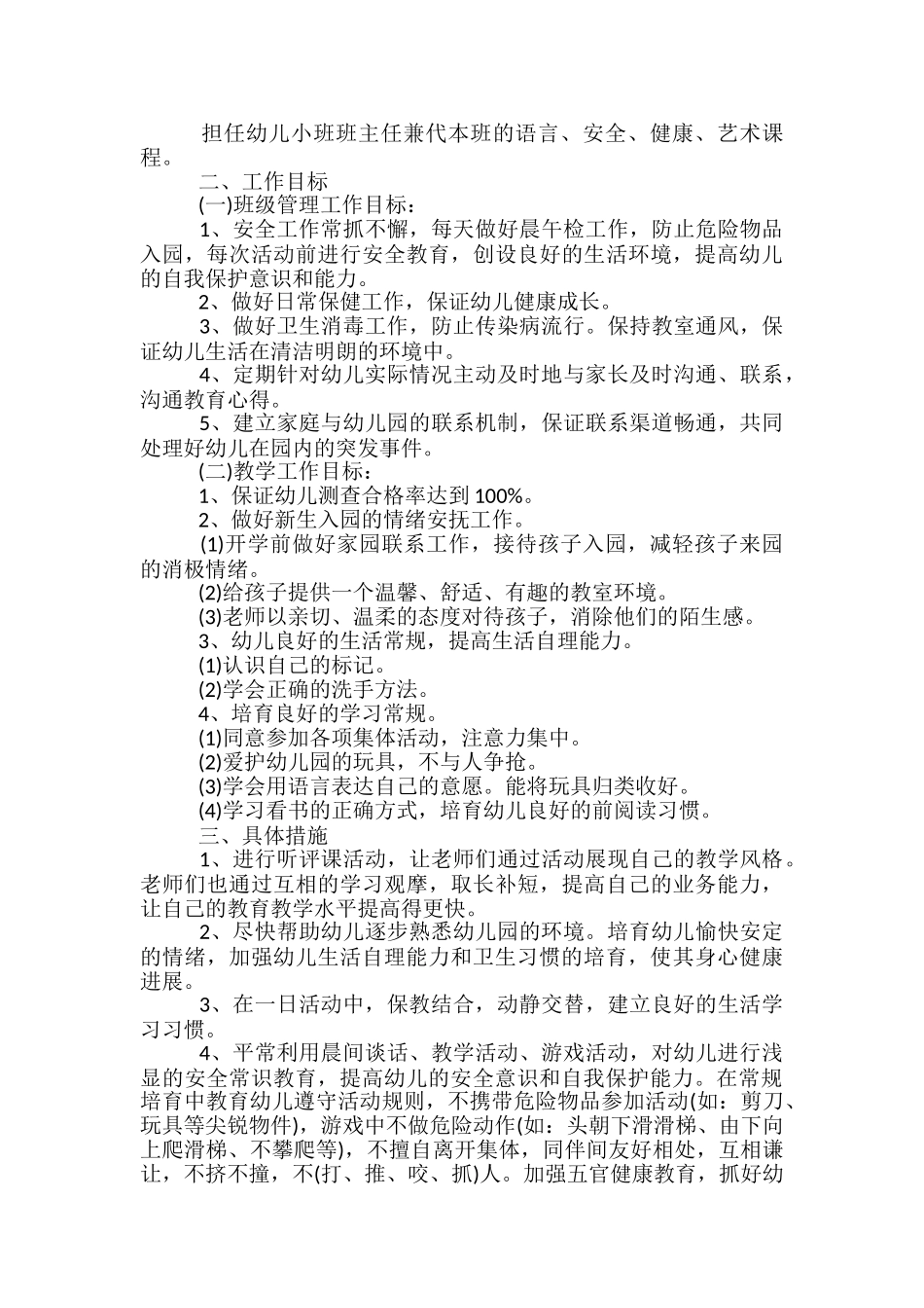 幼儿园小班春季5月工作计划_第3页