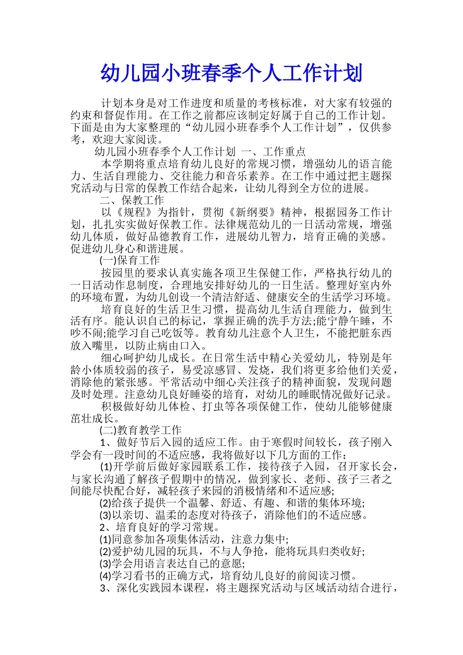 幼儿园小班春季个人工作计划_第1页
