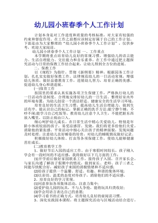 幼儿园小班春季个人工作计划
