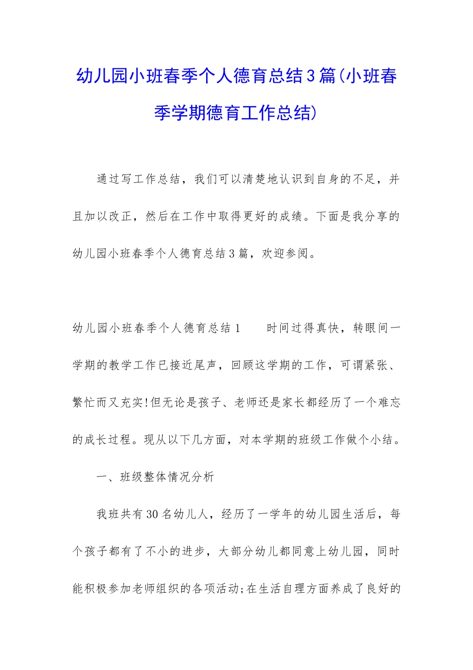 幼儿园小班春季个人德育总结3篇_第1页