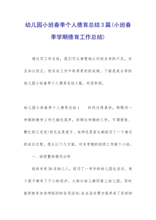 幼儿园小班春季个人德育总结3篇
