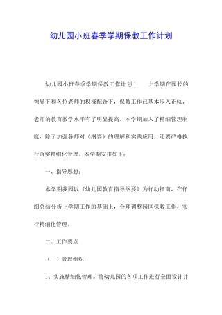 幼儿园小班春季学期保教工作计划
