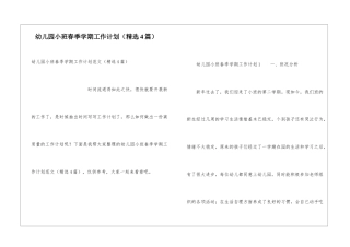 幼儿园小班春季学期工作计划(精选4篇)