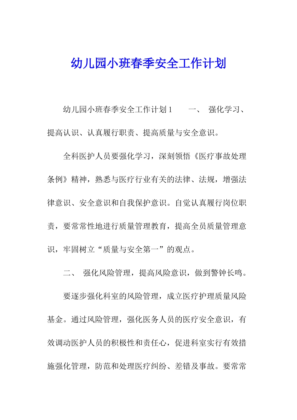 幼儿园小班春季安全工作计划_第1页