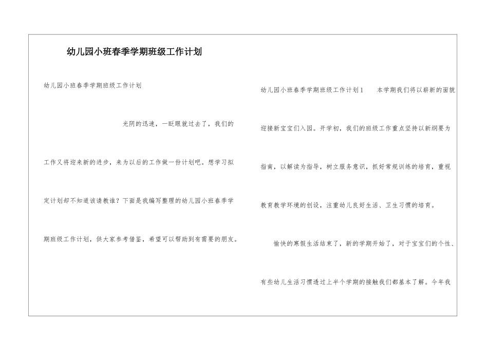 幼儿园小班春季学期班级工作计划_第1页