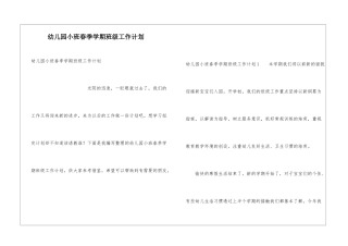 幼儿园小班春季学期班级工作计划