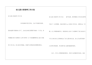 幼儿园小班春季工作计划