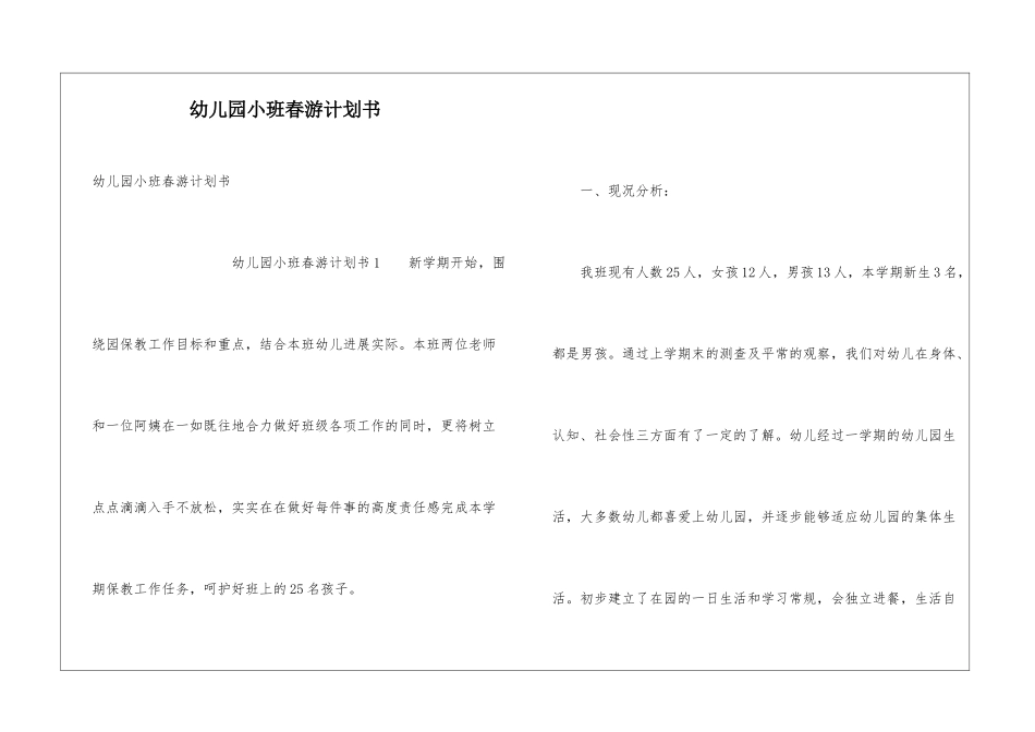 幼儿园小班春游计划书_第1页
