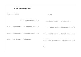 幼儿园小班春季教学计划