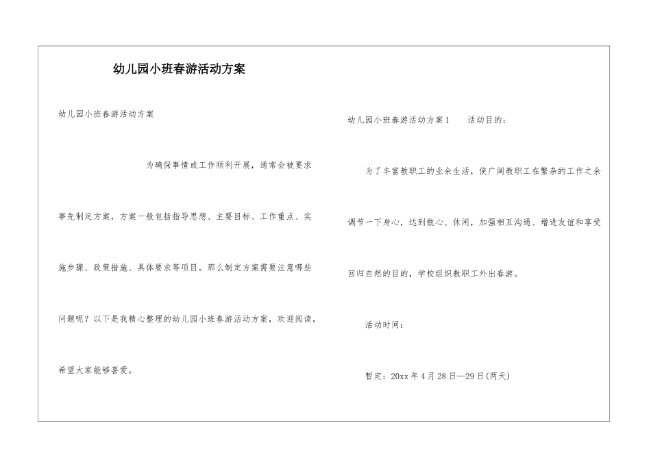 幼儿园小班春游活动方案_第1页