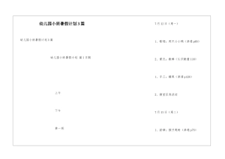 幼儿园小班暑假计划3篇