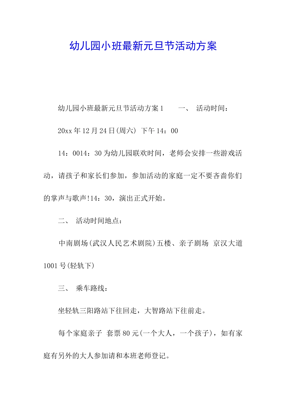 幼儿园小班最新元旦节活动方案_第1页