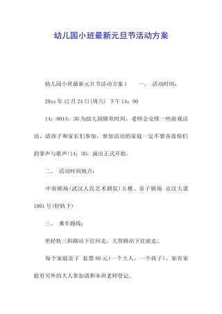 幼儿园小班最新元旦节活动方案