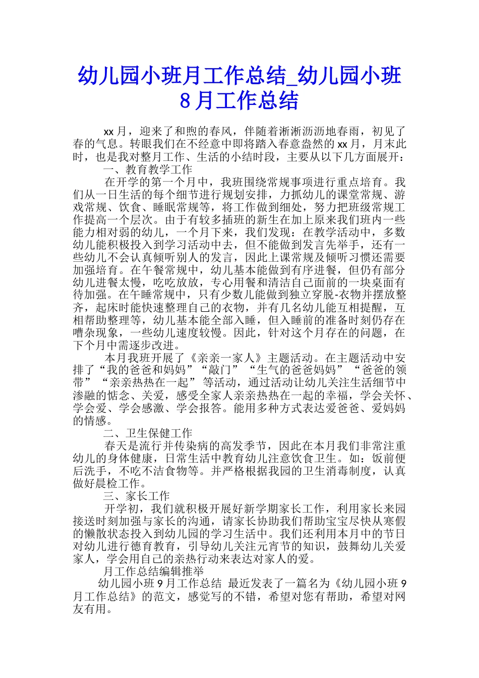 幼儿园小班月工作总结-幼儿园小班8月工作总结_第1页