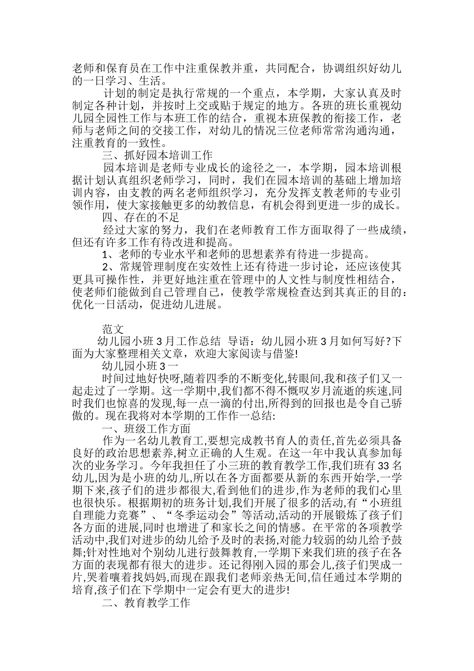 幼儿园小班月工作总结-幼儿园小班8月工作总结_第3页