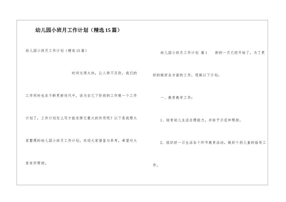 幼儿园小班月工作计划(精选15篇)_第1页