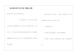 幼儿园小班月工作计划(精选15篇)