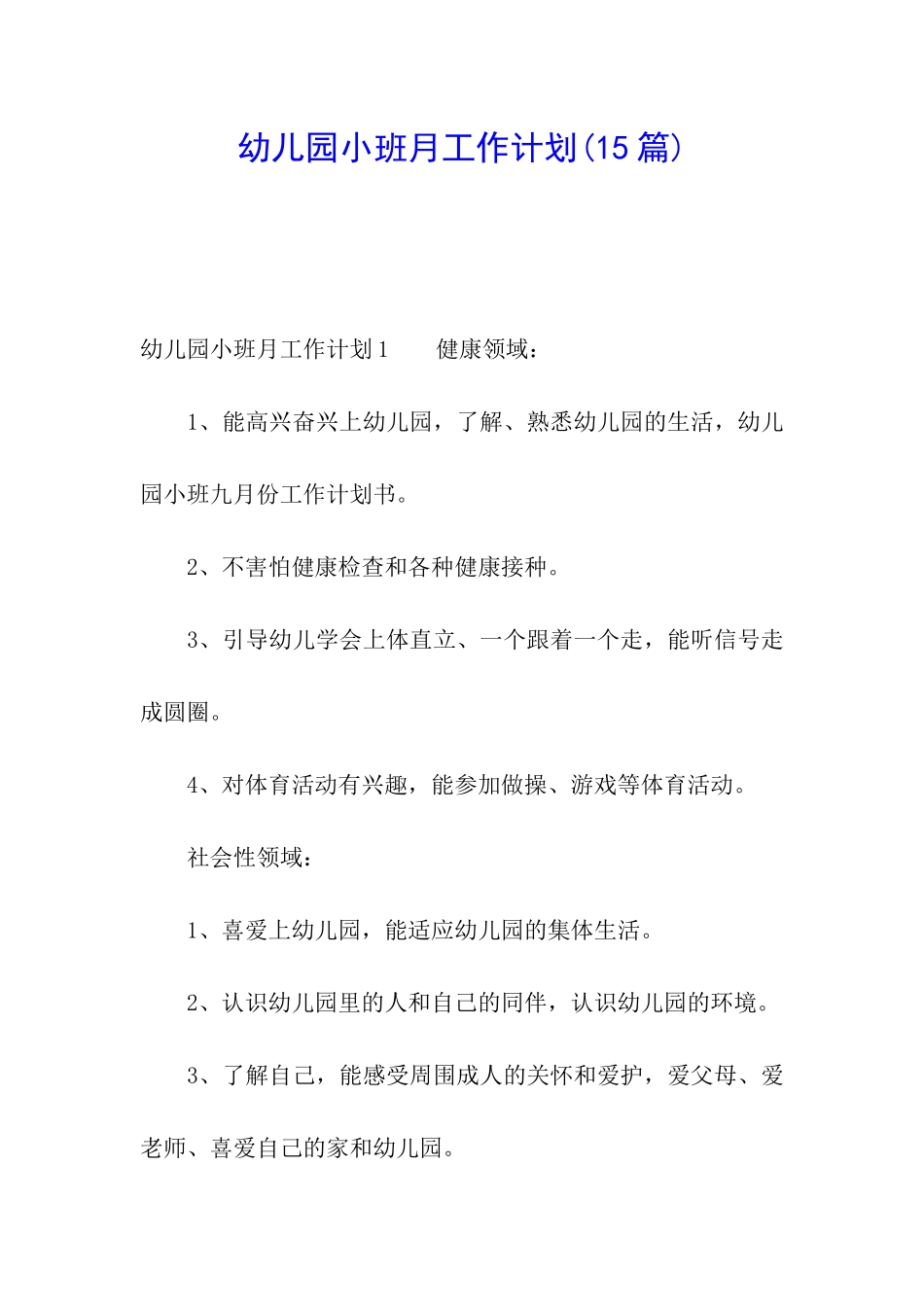 幼儿园小班月工作计划(15篇)_第1页