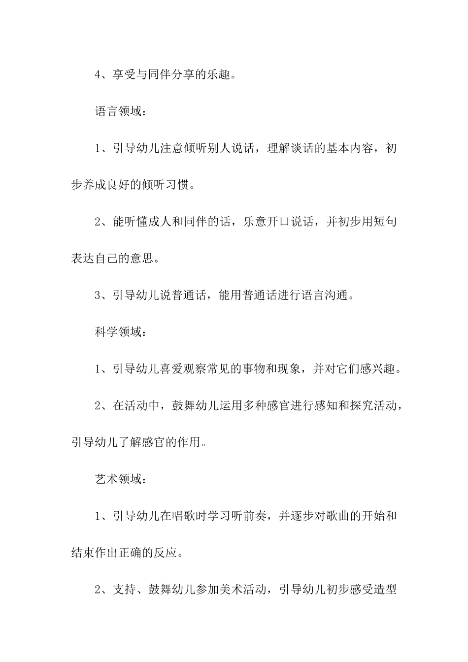幼儿园小班月工作计划(15篇)_第2页