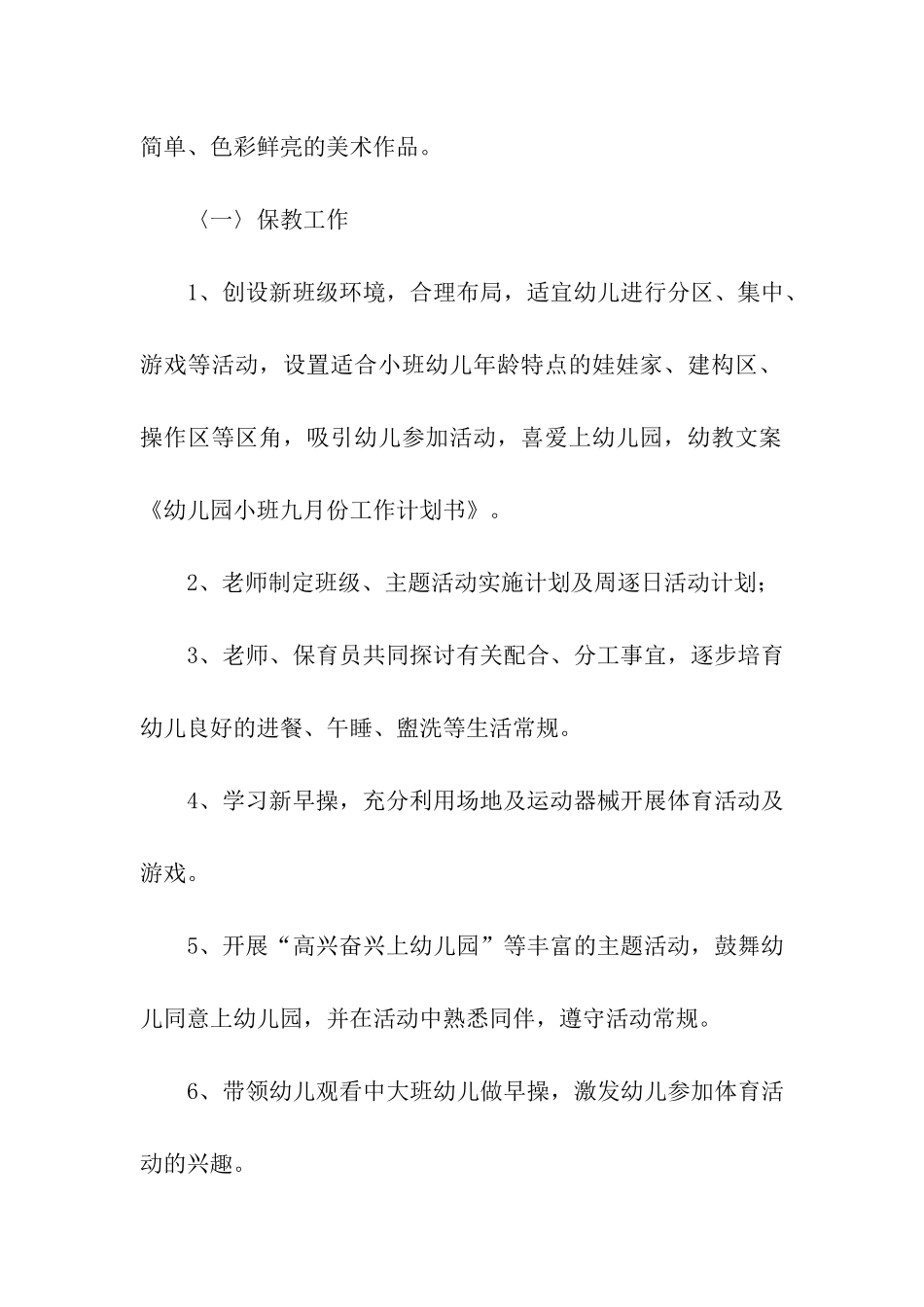 幼儿园小班月工作计划(15篇)_第3页