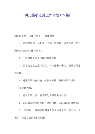 幼儿园小班月工作计划(15篇)