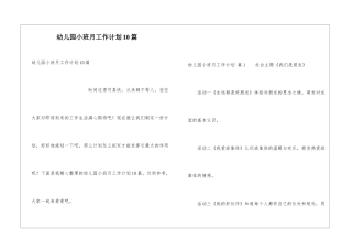 幼儿园小班月工作计划10篇